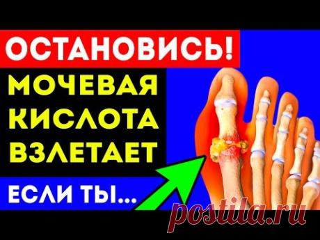 СРОЧНО! Из-за этого ВЗЛЕТАЕТ УРОВЕНЬ мочевой кислоты! Подагра
