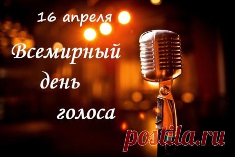 "16 апреля день голоса всемирный,
Пусть голос будет ваш не агрессивный,
Пусть лучше голос будет мирный,
У голоса диапазон обширный. Открытки на Всемирный день голоса!"