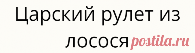 Царский рулет из лосося
Если самые изысканные салаты уже изжили себя и вам хочется чего-то нового и утонченного, предлагаем вашему вниманию роскошное блюдо – царский рулет из лосося. Можете не пугаться, это единичный дорогой... Read more »
Читай дальше на сайте. Жми подробнее ➡