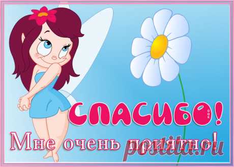Благодарю за море добрых слов,
Теплее стало на душе теперь.
Ответ на поздравление готов:
Пусть счастье постучится в вашу дверь!