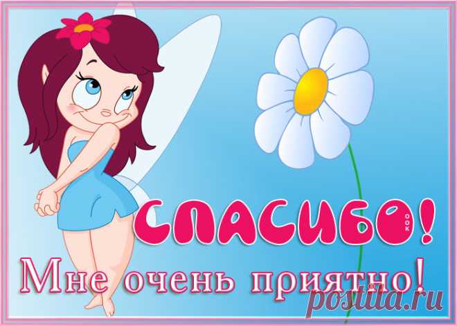 Благодарю за море добрых слов,
Теплее стало на душе теперь.
Ответ на поздравление готов:
Пусть счастье постучится в вашу дверь!