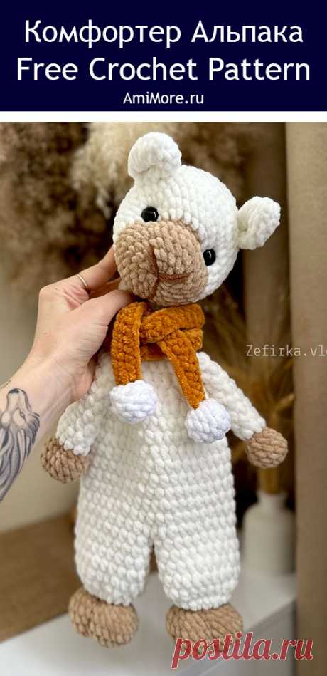 PDF Комфортер Альпака крючком. FREE crochet pattern; Аmigurumi toy patterns. Амигуруми схемы и описания на русском. Вязаные игрушки и поделки своими руками #amimore - плюшевая альпака, большая лама из плюшевой пряжи, комфортер в виде альпаки.