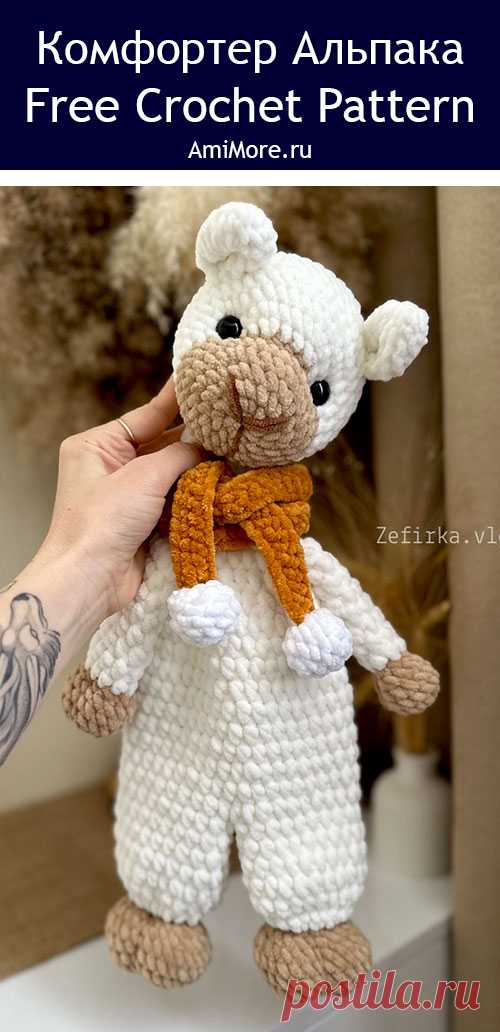 PDF Комфортер Альпака крючком. FREE crochet pattern; Аmigurumi toy patterns. Амигуруми схемы и описания на русском. Вязаные игрушки и поделки своими руками #amimore - плюшевая альпака, большая лама из плюшевой пряжи, комфортер в виде альпаки.