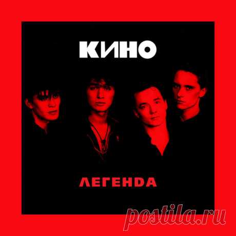 Кино - Легенда (FLAC) Легенда... 21 июня 1962 года появился на свет тот, кому было суждено стать легендой при жизни. Масштаб личности Виктора Цоя и его творчества невозможно переоценить. Цой пел о том, что близко и понятно любому человеку, в какую бы эпоху он не жил: о любви, о жизни и смерти, о честности и смелости...