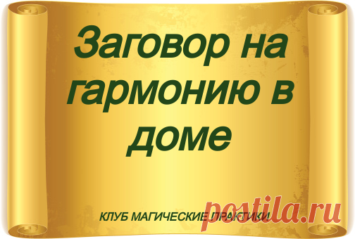 Заговор на гармонию в доме