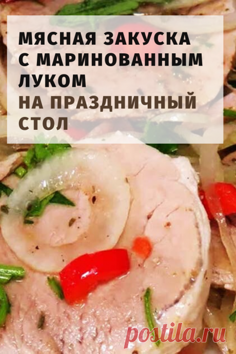 Простая и вкусная закуска: салат или холодный шашлык с сочным мясом и хрустящим маринованным луком – это не просто вкусно, это нереально вкусно.