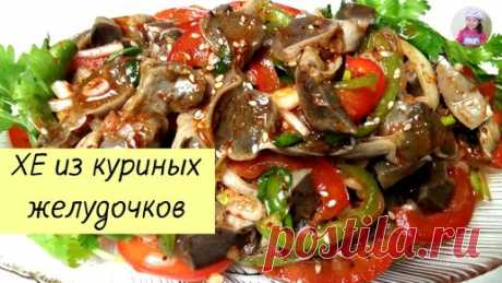 КОРЕЙСКАЯ КУХНЯ / Проще простого | ХЕ из куриных желудочков / Салат из куриных желудков / КОРЕЙСКАЯ КУХНЯ / Проще простого!