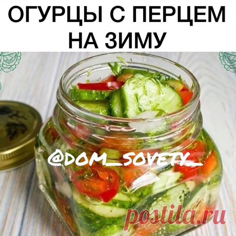 Домашние лайфхаки 💡 в Instagram: «Огурцы с перцем на зиму😍😋 . Вижу , что многие сохраняют ,но не лайкают ❤️Ваши лайки помогают мне понять, что больше вам нравится видеть в…»