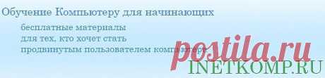скачать бесплатные программы для компьютера с официальных сайтов разработчика, обучение компу,как устанавливать программы
Освоение Windows 8 и др.