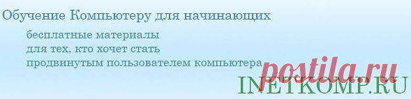 скачать бесплатные программы для компьютера с официальных сайтов разработчика, обучение компу,как устанавливать программы
Освоение Windows 8 и др.