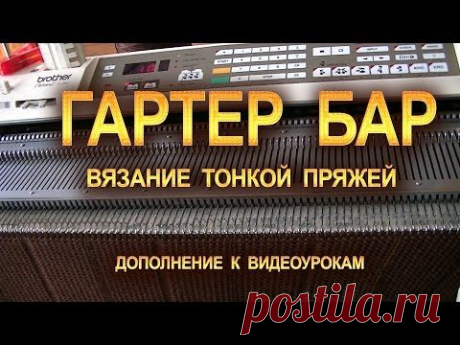 ГАРТЕР БАР. Вязание тонкой пряжей.