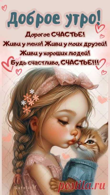 Доброе утро Счастье (открытка 1599): Бесплатные картинки &amp;#8226; Открытки Топ