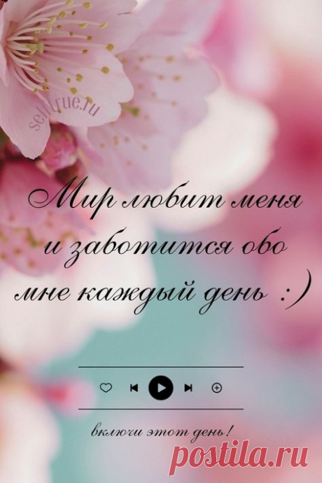 Мир любит меня и заботится обо мне каждый день. Аффирмация дня. Сохраните и применяйте советы по ссылке про силу аффирмации, как правильно делать аффирмации на каждый день, чтобы они приносили пользу. Аффирмаци Луизы Хей на здоровье, на любовь, на успех, на деньги. Психология успеха, мотивация и успех. Психология развития | #аффирмация_дня #аффирмации_успех #аффирмации_здоровье #аффирмации #психология_успеха #луиза_хей #психология_развития