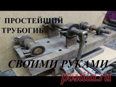 Самый простейший трубогиб своими руками!