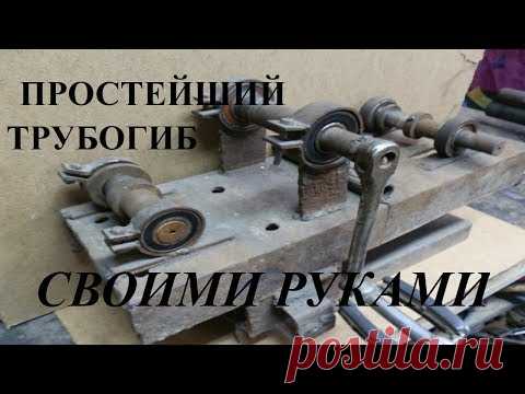 Самый простейший трубогиб своими руками!