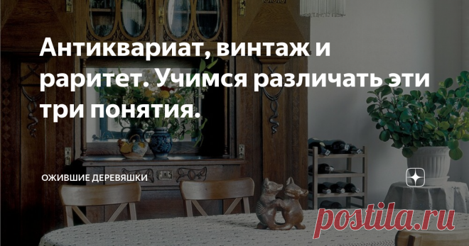 Антиквариат, винтаж и раритет. Учимся различать эти три понятия. Приветствую вас, мои дорогие читатели! Зачастую, слова 
