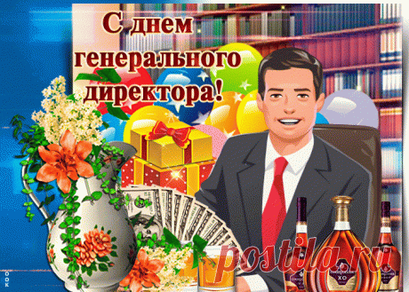 Желаем гендиректору удачи,
Везения и всяческих побед,
Работать с вдохновеньем и отдачей,
Умело управлять и жить без бед!