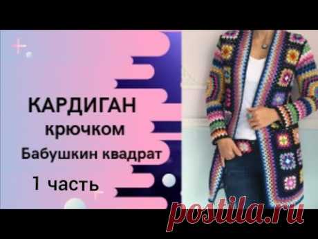Кардиган из квадратных мотивов/Кардиган в стиле бабушкин квадрат/Кардиган из остатков пряжи крючком.