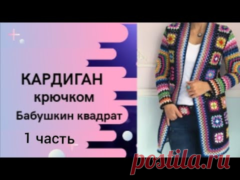 Кардиган из квадратных мотивов/Кардиган в стиле бабушкин квадрат/Кардиган из остатков пряжи крючком.