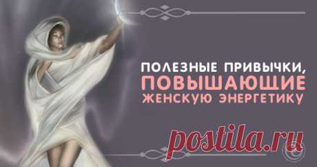 Полезные привычки, повышающие женскую энергетику 
 
Источник:dailyhoro.ru
 
Не все в нашей жизни определяется случаем. Чтобы доля случайности в вашей судьбе стала близкой к нулю, повышайте свою энергетику любыми способами, благо таковых существует о…