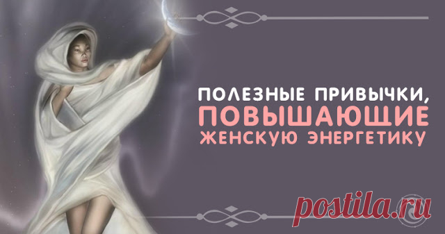 Полезные привычки, повышающие женскую энергетику 
 
Источник:dailyhoro.ru
 
Не все в нашей жизни определяется случаем. Чтобы доля случайности в вашей судьбе стала близкой к нулю, повышайте свою энергетику любыми способами, благо таковых существует о…