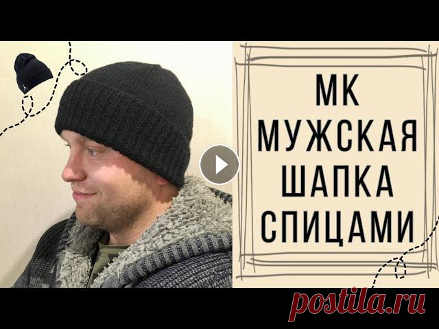 МК Мужская стильная Шапка спицами . Вязаная мужская Шапка . Мужская Шапка из Alize lanagold Привет ! Я - Эллина ! Рада видеть тебя на своём творческом канале ! Спасибо за твою подписку ! Рада твоим Лайкам и комментарием ! Давай дружить и обща...