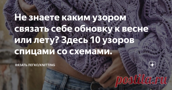 Не знаете каким узором связать себе обновку к весне или лету? Здесь 10 узоров спицами со схемами. фото с сайта Яндекс картинки
Вот такую красоту можно связать японскими узорами.
Здравствуйте дорогие рукодельницы.
Для любителей крючка схемы дала, теперь для тех кто предпочитает вязать спицами. Делюсь с вами красивыми простыми и не очень узорами, которые взяты из книги японского дизайнера Х. Шиды.