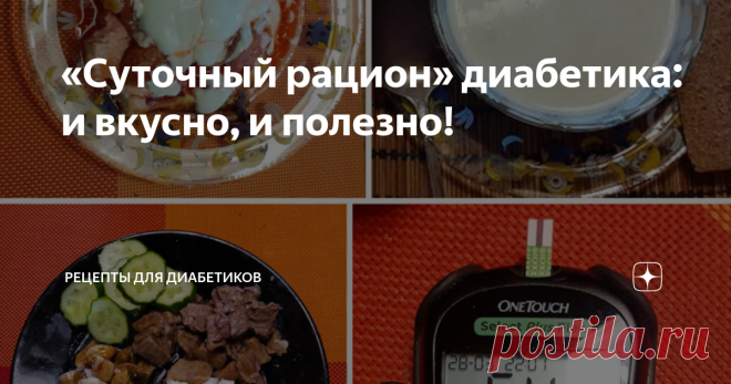 «Суточный рацион» диабетика: и вкусно, и полезно! Можно ли диабетику питаться вкусно, разнообразно, и в то же время правильно? Можно! Вот пример моего меню на день