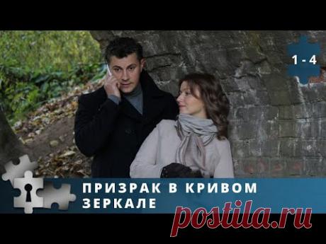 ДЕТЕКТИВНАЯ ИСТОРИЯ С ДВОЙНЫМ ДНОМ! Призрак в кривом зеркале. Серии 1 - 4. Русский детектив.