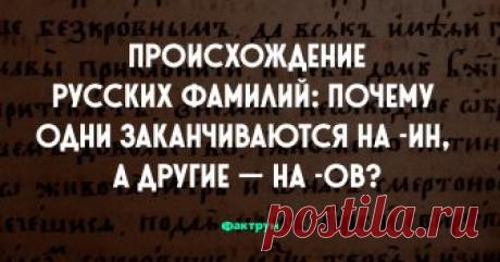 Происхождение русских фамилий
