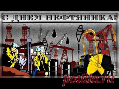 С Днём нефтяника и газовщика. Видео * МУЗыкальный подарОК