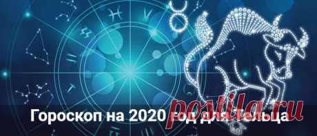 Гороскоп на 2020 год для Тельца: мужчины и женщины
