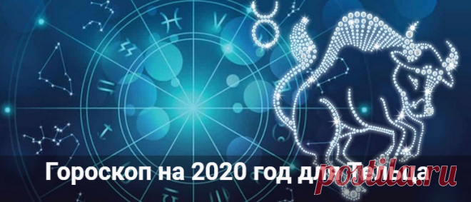 Гороскоп на 2020 год для Тельца: мужчины и женщины