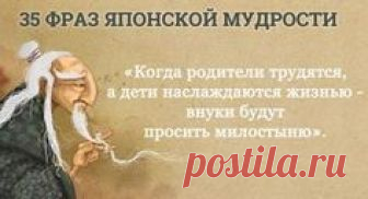 1. Уступай дорогу дуракам и сумасшедшим. 2. Муж с женой должны быть подобны руке и глазам: когда руке больно — глаза плачут, а когда глаза плачут — руки…