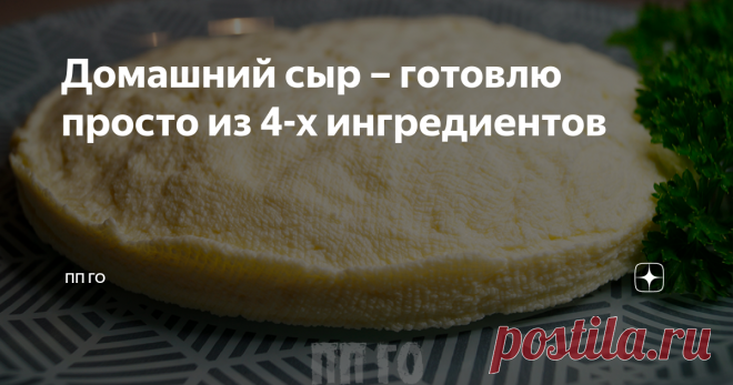 Домашний сыр – готовлю просто из 4-х ингредиентов