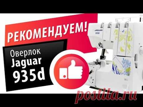 Лучший швейный Оверлок Jaguar 935d - обзор, отзыв, тест и рекомендации
