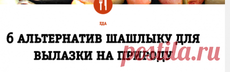 6 альтернатив шашлыку для вылазки на природу