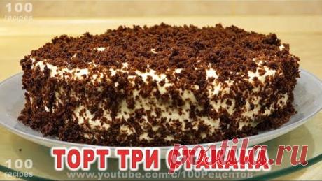 Торт Три Стакана - муж в шоке от Вкусного и Простого Десерта!
