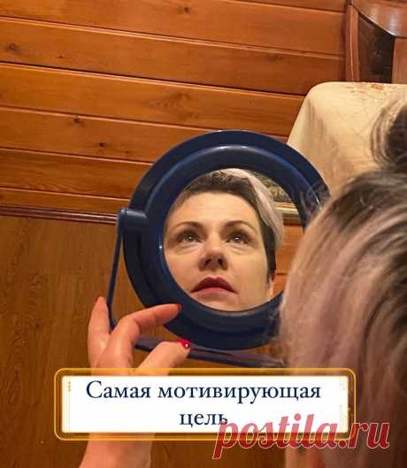 Самая мотивирующая цель. 
Как у человека, который учит других ставить и достигать цели, целей у меня много. Я их понаставила во всех значимых для себя сферах жизни и я действительно к ним иду, без дураков.

Мои цели меня мотивируют, организуют, меняют, многие вещи в своей жизни я бы не стала делать с таким упорством, если бы не поставила цели. Я использую разные техники, приемы и иду. И мне многое удается☝