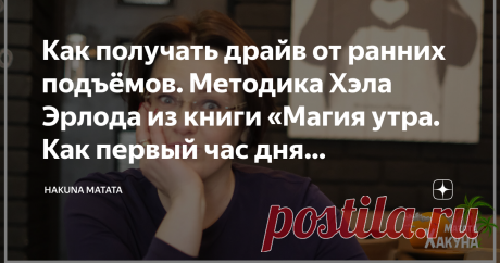 Как получать драйв от ранних подъёмов. Методика Хэла Эрлода из книги «Магия утра. Как первый час дня определяет ваш успех» Я — классическая «сова», и для меня намного комфортнее поработать поздним вечером, чем встать рано утром. Но наш мир устроен удобнее для «жаворонков», многие организации работают с раннего утра и закрываются максимум в семь вечера.
Поэтому, ранние подъёмы — это жизненная необходимость. Особенно, когда появляется маленький ре