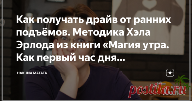 Как получать драйв от ранних подъёмов. Методика Хэла Эрлода из книги «Магия утра. Как первый час дня определяет ваш успех» Я — классическая «сова», и для меня намного комфортнее поработать поздним вечером, чем встать рано утром. Но наш мир устроен удобнее для «жаворонков», многие организации работают с раннего утра и закрываются максимум в семь вечера.
Поэтому, ранние подъёмы — это жизненная необходимость. Особенно, когда появляется маленький ребёнок, тогда приходится превращаться в «жаворонка».