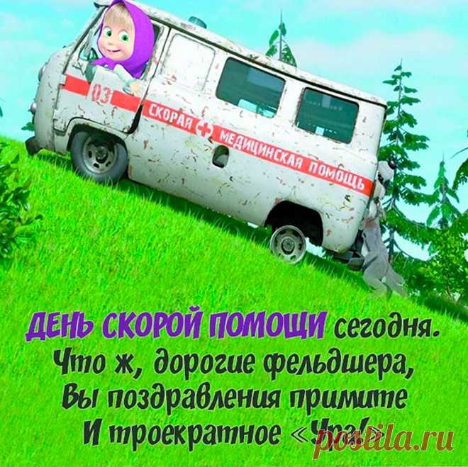 С Днем работников скорой помощи поздравить
Спешу сегодня все бригады.
Вы не стремитесь к бурной славе.
Жизнь человека — вам награда.
