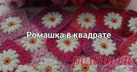 Ромашка в квадрате
