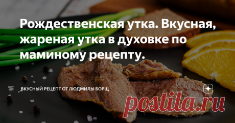 Рождественская утка. Вкусная, жареная утка в духовке по маминому рецепту. Как вкусно и быстро приготовить утку в духовке. Каждый год в детстве мамочка готовила нам на РОЖДЕСТВО утку с яблоками. Теперь я готовлю своей семье. Сегодня я поделюсь с Вами вкусным рецептом жареной утки с яблоками и апельсинами. Поделюсь нюансами приготовления, чтобы и Вы приготовили для своих родных эту вкуснятину.