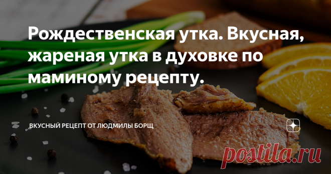 Рождественская утка. Вкусная, жареная утка в духовке по маминому рецепту. Как вкусно и быстро приготовить утку в духовке. Каждый год в детстве мамочка готовила нам на РОЖДЕСТВО утку с яблоками. Теперь я готовлю своей семье. Сегодня я поделюсь с Вами вкусным рецептом жареной утки с яблоками и апельсинами. Поделюсь нюансами приготовления, чтобы и Вы приготовили для своих родных эту вкуснятину.