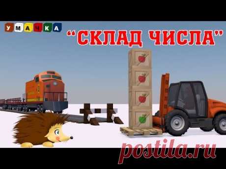 Состав числа. Развивающий мультфильм с Ёжиком Жекой.