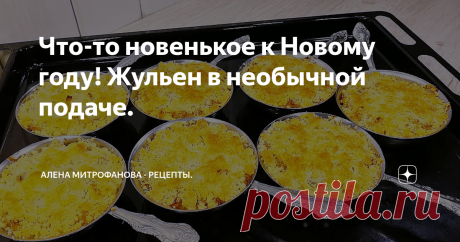 Что-то новенькое к Новому году! Жульен в необычной подаче.