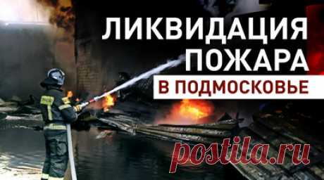 В Подмосковье произошёл пожар на складе стройматериалов — видео. В подмосковном посёлке Родники сотрудники МЧС ликвидировали пожар на складе стройматериалов. Площадь возгорания оставила 970 кв. м. По данным МЧС, огонь вспыхнул из-за разгерметизации контейнера с горюче-смазочным материалом. Жидкость разлилась и воспламенилась на 400 кв. м. Кадры тушения — в видео RT. Читать далее