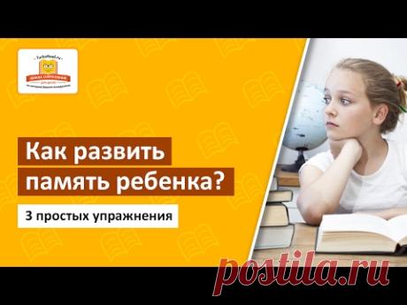 ✅ Как развить память ребенка? 3 простых упражнения [Школа скорочтения и развития памяти]