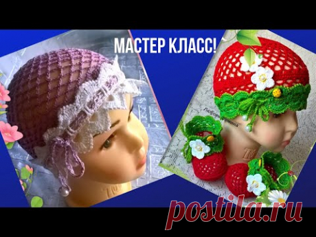 Шапочка. Ажурная шапочка крючком к пинеткам &quot;ЯГОДКИ&quot;. Мастер класс.